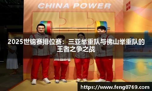 2025世锦赛排位赛：三亚举重队与佛山举重队的王者之争之战