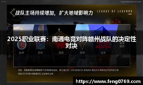 2025职业联赛：南通电竞对阵赣州战队的决定性对决
