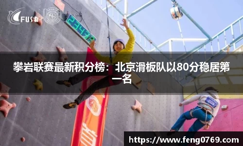攀岩联赛最新积分榜：北京滑板队以80分稳居第一名