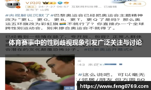 体育赛事中的性别歧视现象引发广泛关注与讨论