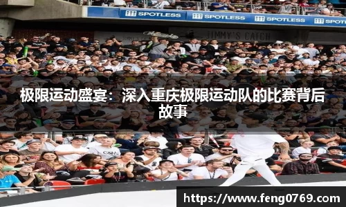 极限运动盛宴：深入重庆极限运动队的比赛背后故事