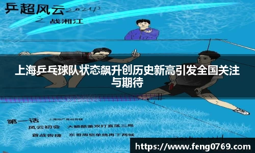 上海乒乓球队状态飙升创历史新高引发全国关注与期待