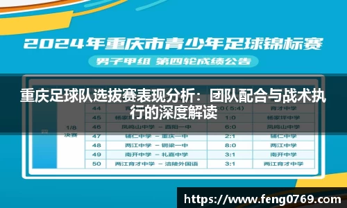 重庆足球队选拔赛表现分析：团队配合与战术执行的深度解读