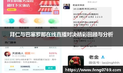 拜仁与巴塞罗那在线直播对决精彩回顾与分析
