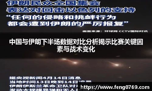 中国与伊朗下半场数据对比分析揭示比赛关键因素与战术变化