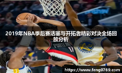 2019年NBA季后赛活塞与开拓者精彩对决全场回放分析