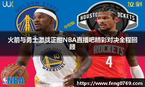 火箭与勇士激战正酣NBA直播吧精彩对决全程回顾