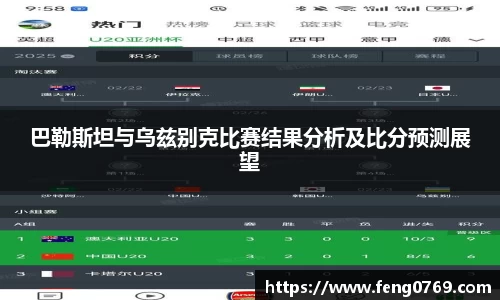 巴勒斯坦与乌兹别克比赛结果分析及比分预测展望