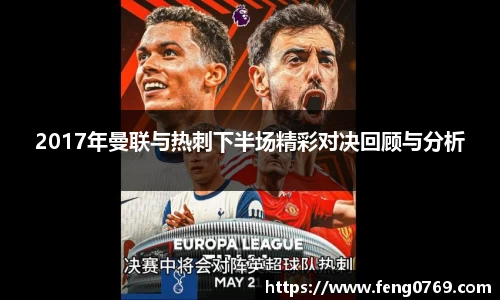 2017年曼联与热刺下半场精彩对决回顾与分析